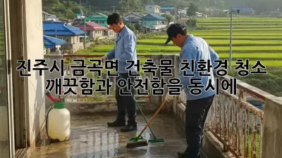 진주시 금곡면 건축물 친환경 청소: 깨끗함과 안전함을 동시에!