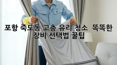 포항 죽도동 고층 유리 청소 ✨ 똑똑한 장비 선택법 꿀팁! 🧽