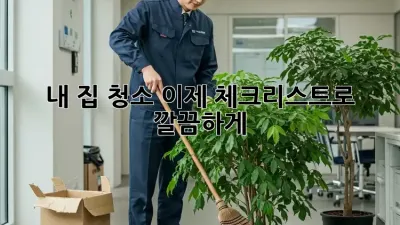 내 집 청소, 이제 체크리스트로 깔끔하게!