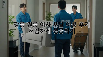 강릉 원룸 이사, 용달 이용 후기: 저렴하게 성공하기!