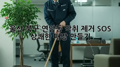 울산 북구 연암동 악취 제거 SOS! 상쾌한 매장 만들기 💨