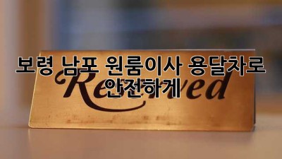 보령 남포 원룸이사, 용달차로 안전하게! 🚚💨
