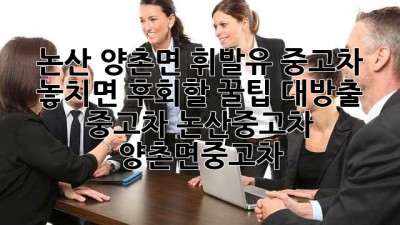 🚗 논산 양촌면 휘발유 중고차, 놓치면 후회할 꿀팁 대방출! #중고차 #논산중고차 #양촌면중고차