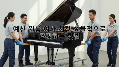 예산 원룸 이사 시간, 효율적으로 조정하는 방법