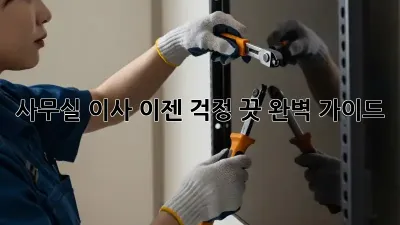 사무실 이사, 이젠 걱정 끗! 완벽 가이드