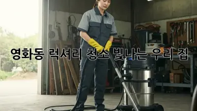 영화동 럭셔리 청소✨ 빛나는 우리 집💎